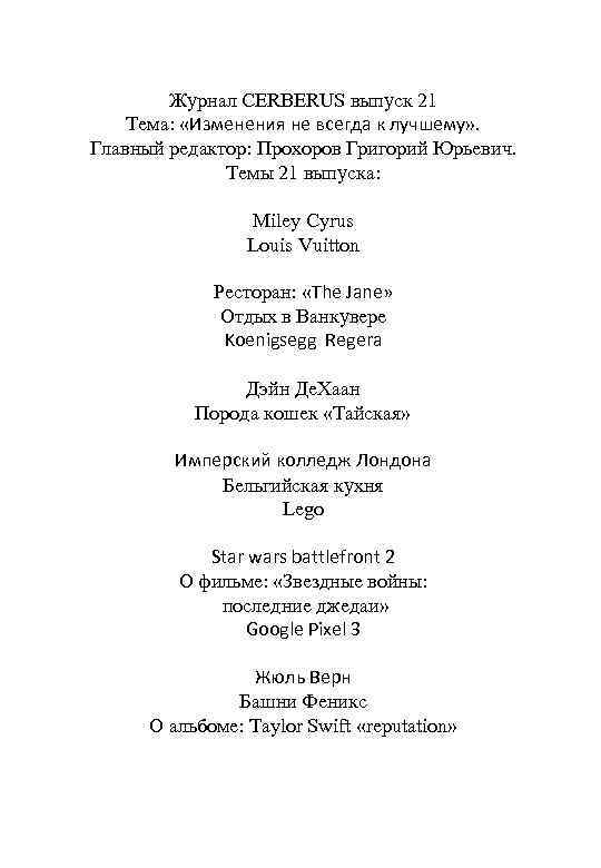 Журнал CERBERUS выпуск 21 Тема: «Изменения не всегда к лучшему» . Главный редактор: Прохоров