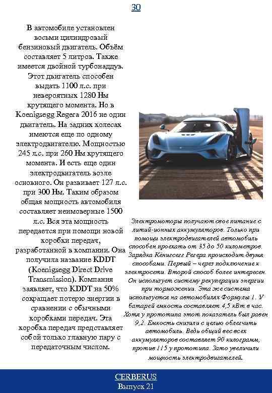 30 В автомобиле установлен восьми цилиндровый бензиновый двигатель. Объём составляет 5 литров. Также имеется