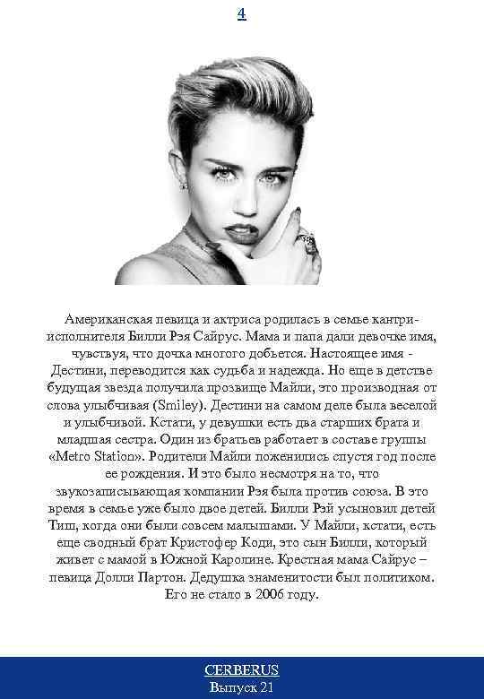 4 Американская певица и актриса родилась в семье кантриисполнителя Билли Рэя Сайрус. Мама и
