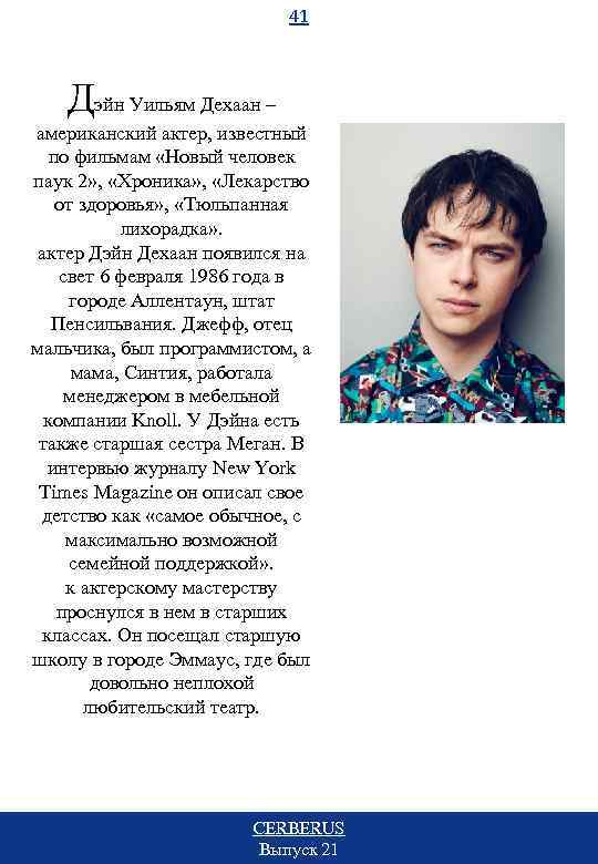 41 Дэйн Уильям Дехаан – американский актер, известный по фильмам «Новый человек паук 2»