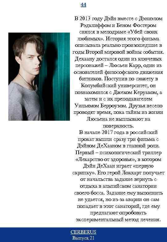 44 В 2013 году Дэйн вместе с Дэниэлом Рэдклиффом и Беном Фостером снялся в