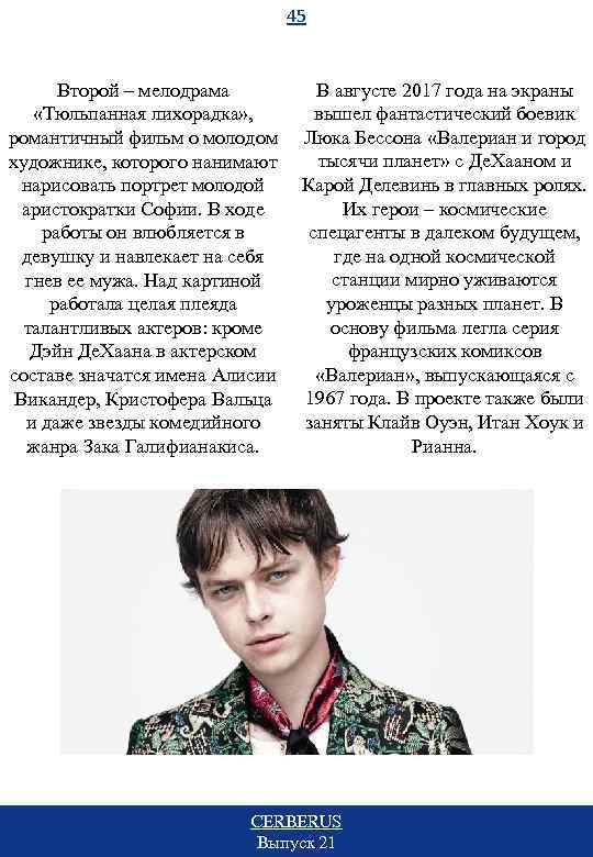 45 В августе 2017 года на экраны Второй – мелодрама вышел фантастический боевик «Тюльпанная