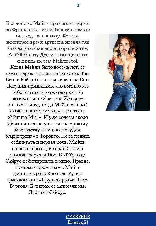 5 Все детство Майли провела на ферме во Франклине, штате Теннеси, там же она