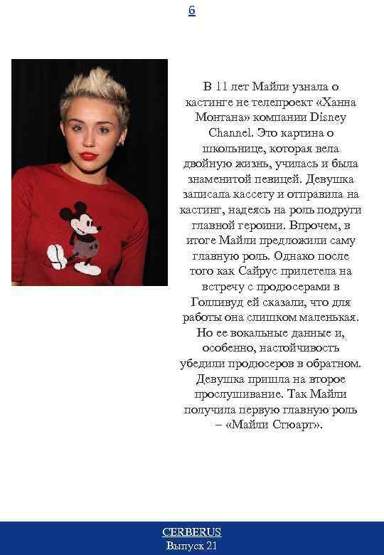 6 В 11 лет Майли узнала о кастинге не телепроект «Ханна Монтана» компании Disney