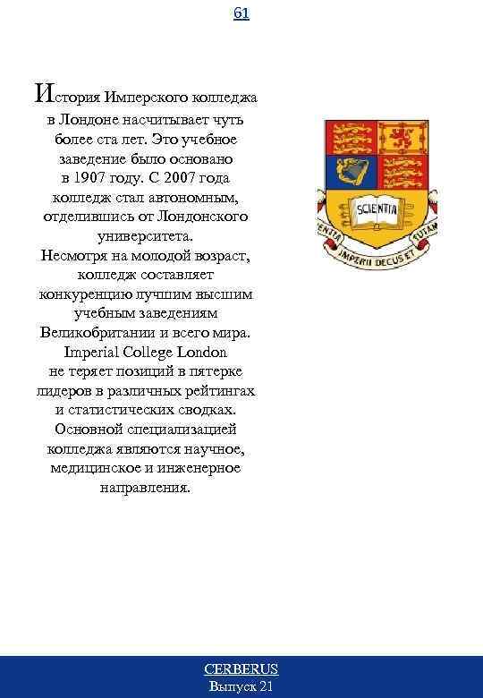 61 История Имперского колледжа в Лондоне насчитывает чуть более ста лет. Это учебное заведение