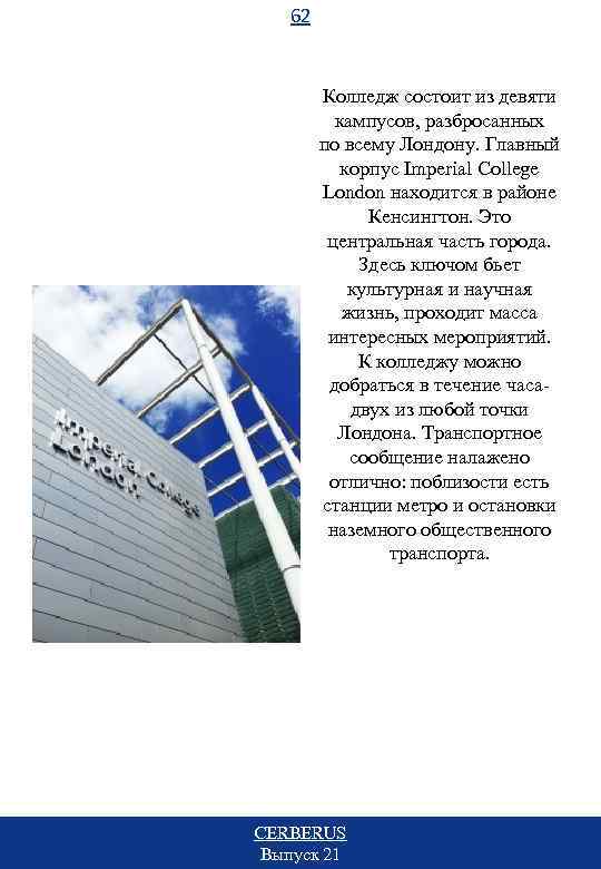 62 Колледж состоит из девяти кампусов, разбросанных по всему Лондону. Главный корпус Imperial College