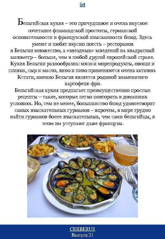 64 Бельгийская кухня – это причудливое и очень вкусное сочетание фламандской простоты, германской основательности