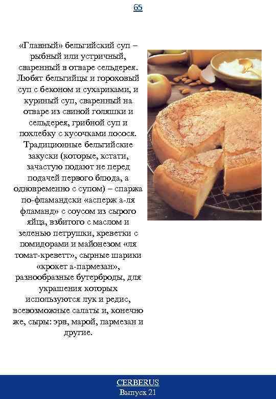 65 «Главный» бельгийский суп – рыбный или устричный, сваренный в отваре сельдерея. Любят бельгийцы
