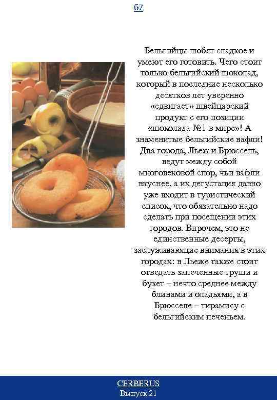 67 Бельгийцы любят сладкое и умеют его готовить. Чего стоит только бельгийский шоколад, который
