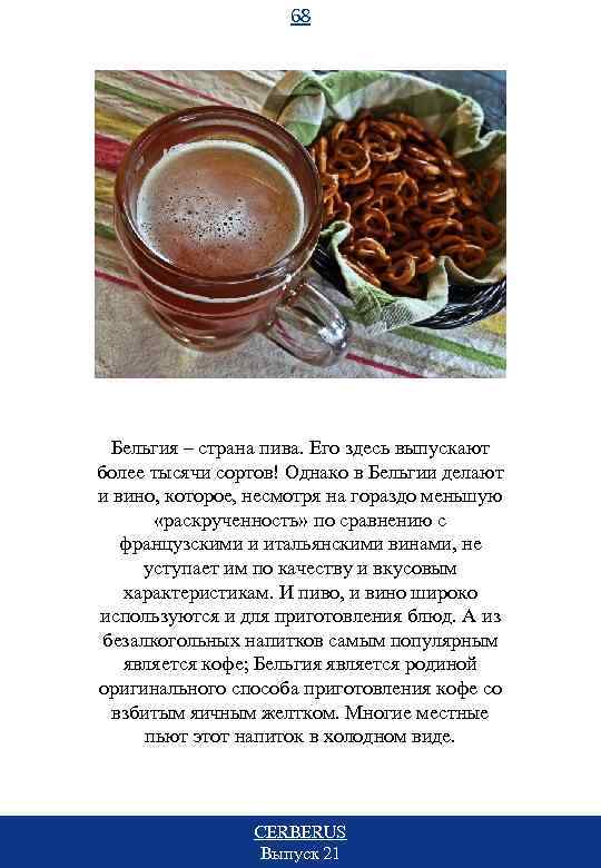 68 Бельгия – страна пива. Его здесь выпускают более тысячи сортов! Однако в Бельгии