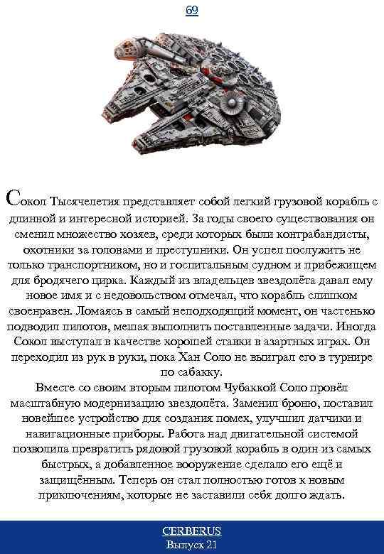 69 Сокол Тысячелетия представляет собой легкий грузовой корабль с длинной и интересной историей. За