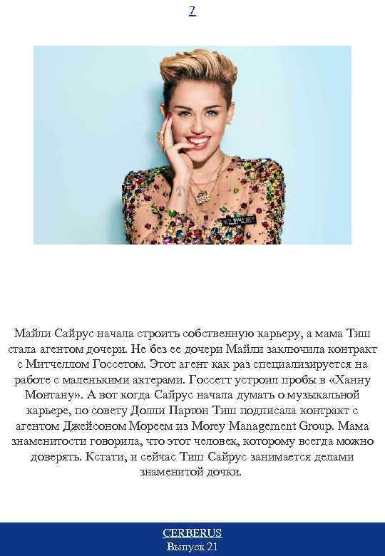 7 Майли Сайрус начала строить собственную карьеру, а мама Тиш стала агентом дочери. Не