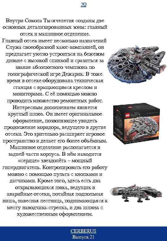 70 Внутри Сокола Тысячелетия созданы две основных детализированных зоны: главный отсек и машинное отделение.