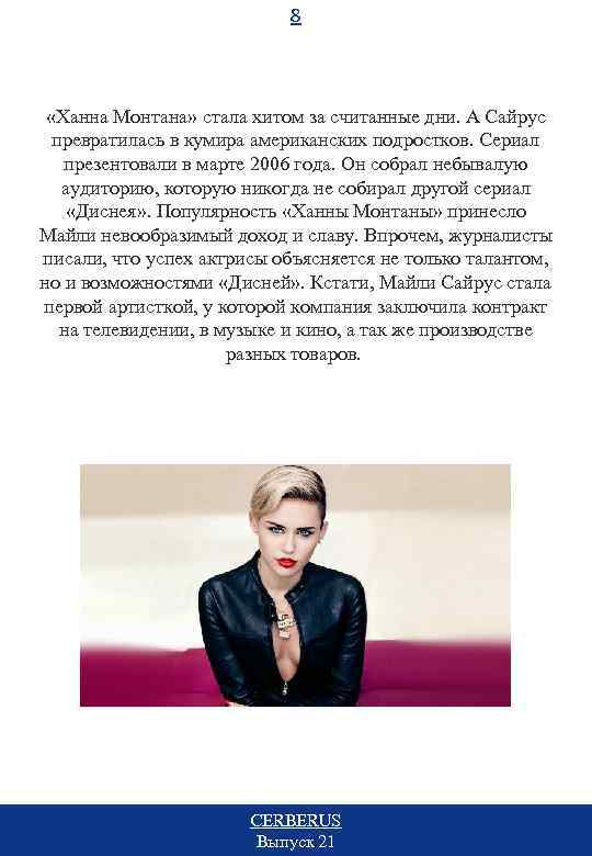 8 «Ханна Монтана» стала хитом за считанные дни. А Сайрус превратилась в кумира американских