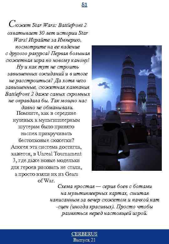 81 Сюжет Star Wars: Battlefront 2 охватывает 30 лет истории Star Wars! Играйте за