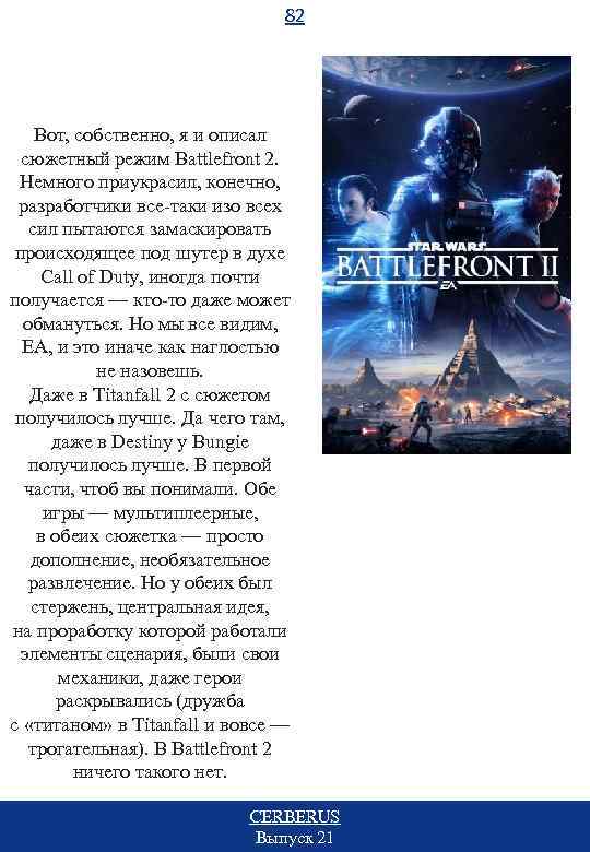 82 Вот, собственно, я и описал сюжетный режим Battlefront 2. Немного приукрасил, конечно, разработчики
