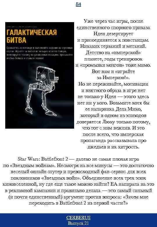 84 Уже через час игры, после единственного спорного приказа Иден дезертирует и присоединяется к