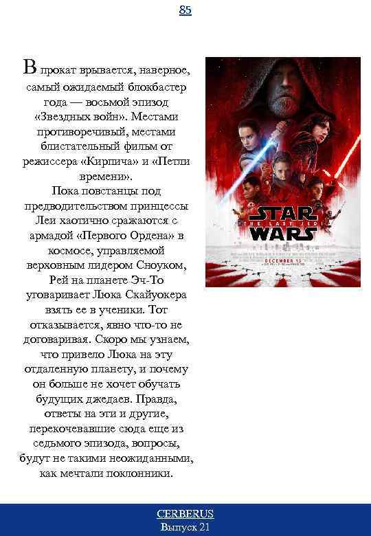 85 В прокат врывается, наверное, самый ожидаемый блокбастер года — восьмой эпизод «Звездных войн»