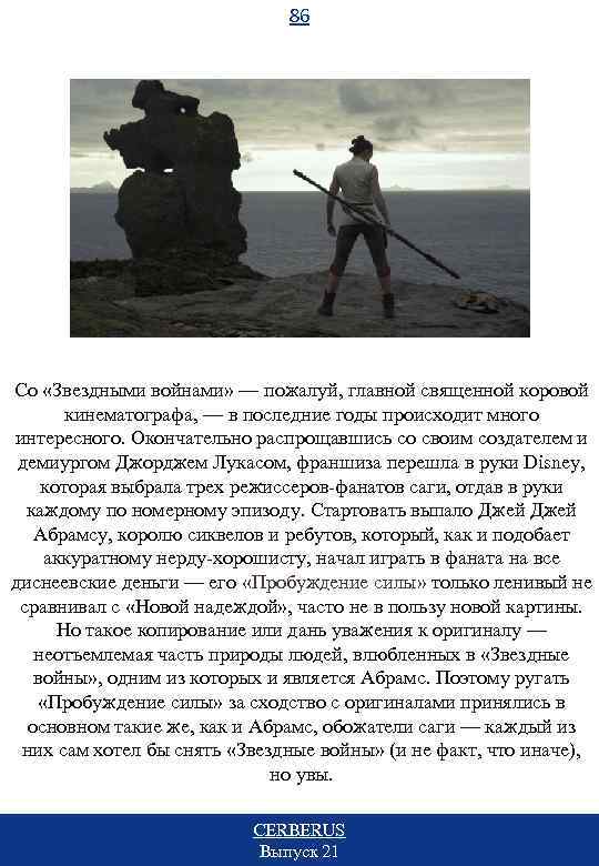 86 Со «Звездными войнами» — пожалуй, главной священной коровой кинематографа, — в последние годы