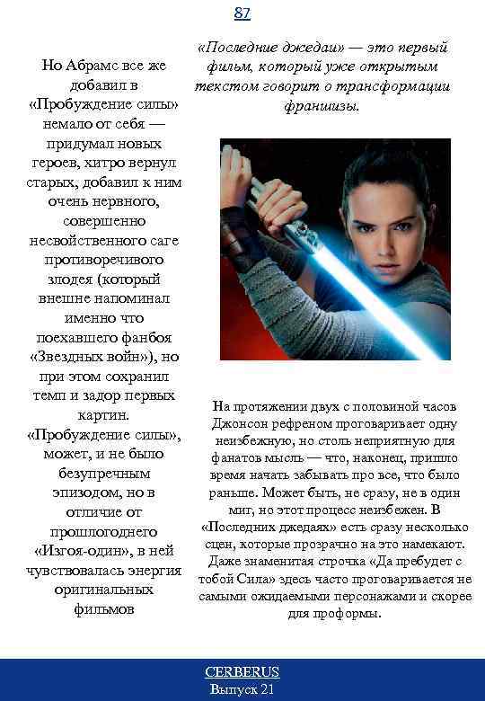 87 «Последние джедаи» — это первый Но Абрамс все же фильм, который уже открытым