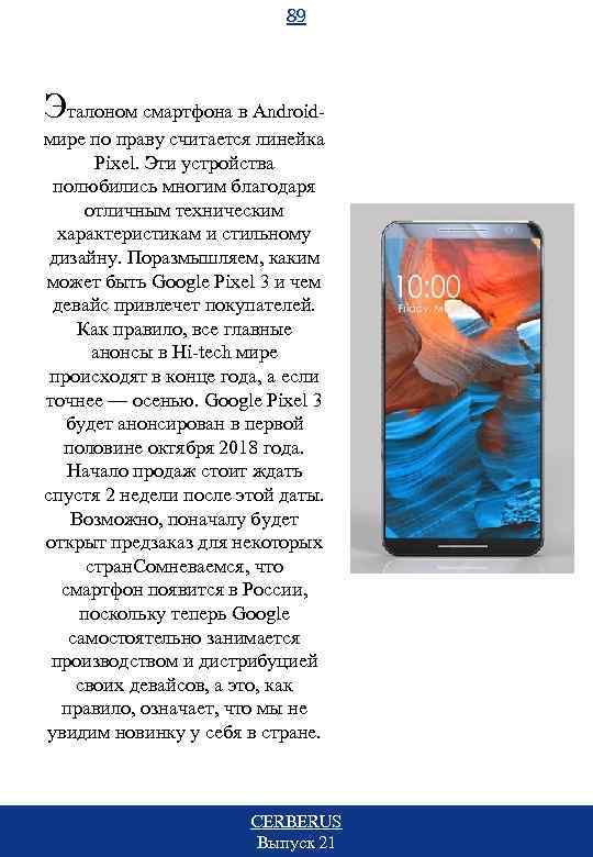 89 Эталоном смартфона в Androidмире по праву считается линейка Pixel. Эти устройства полюбились многим