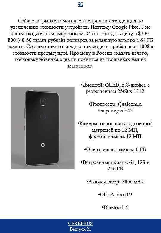 90 Сейчас на рынке наметилась неприятная тенденция по увеличению стоимости устройств. Поэтому Google Pixel
