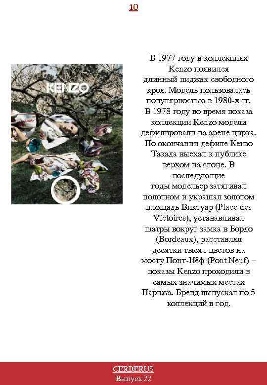 10 В 1977 году в коллекциях Kenzo появился длинный пиджак свободного кроя. Модель пользовалась