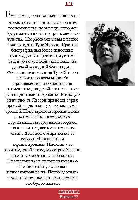 101 Есть люди, что приходят в наш мир, чтобы оставить не только светлые воспоминания,