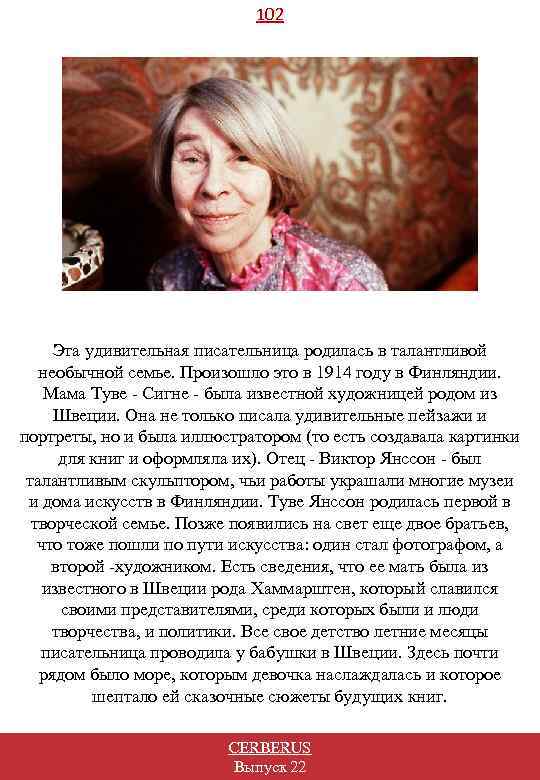 102 Эта удивительная писательница родилась в талантливой необычной семье. Произошло это в 1914 году