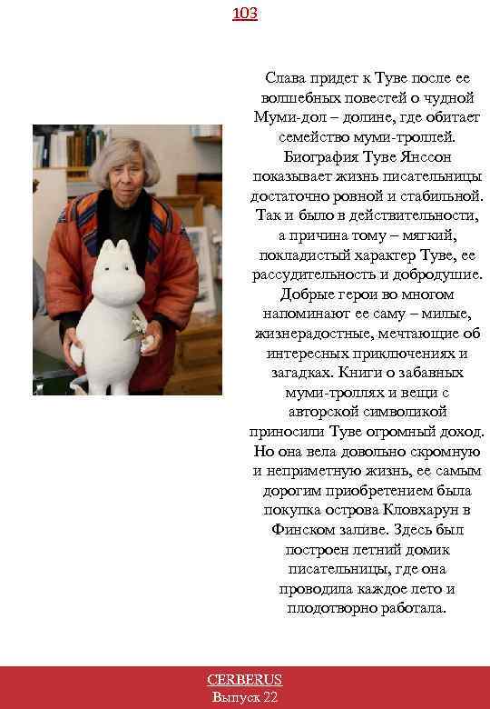 103 Слава придет к Туве после ее волшебных повестей о чудной Муми-дол – долине,