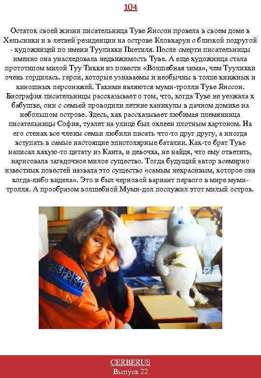 104 Остаток своей жизни писательница Туве Янссон провела в своем доме в Хельсинки и