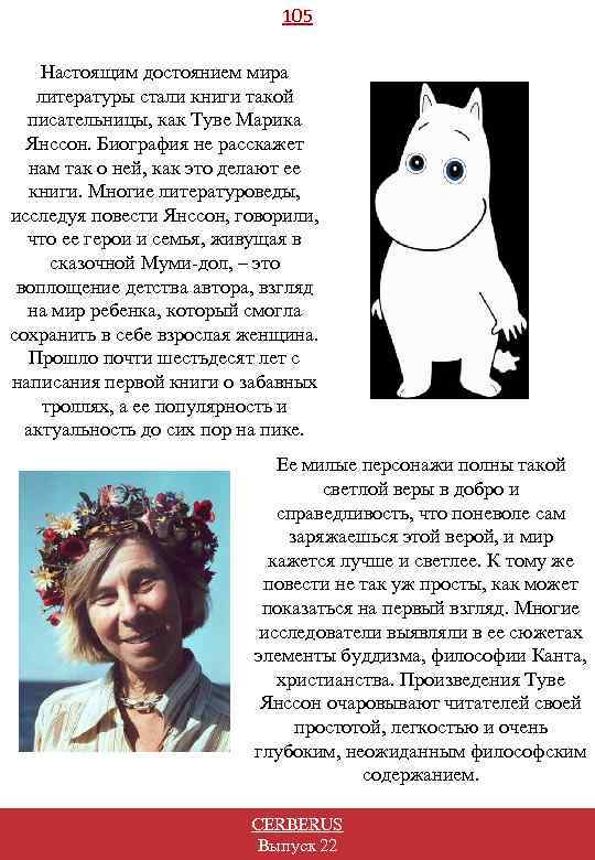 105 Настоящим достоянием мира литературы стали книги такой писательницы, как Туве Марика Янссон. Биография