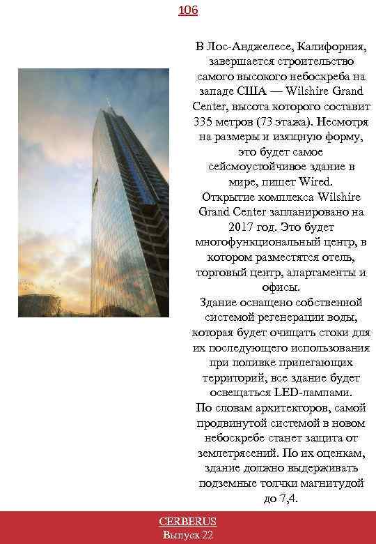106 В Лос-Анджелесе, Калифорния, завершается строительство самого высокого небоскреба на западе США — Wilshire