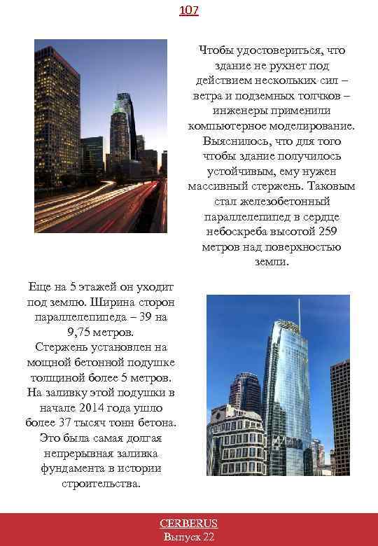 107 Чтобы удостовериться, что здание не рухнет под действием нескольких сил – ветра и