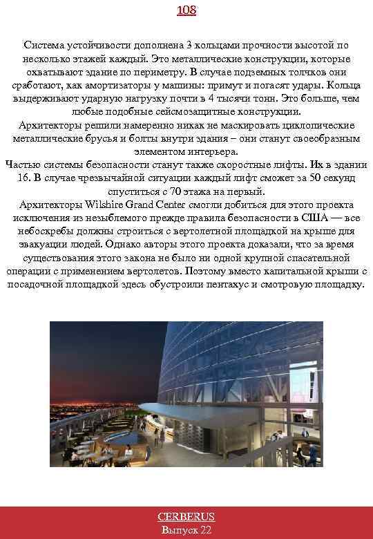 108 Система устойчивости дополнена 3 кольцами прочности высотой по несколько этажей каждый. Это металлические