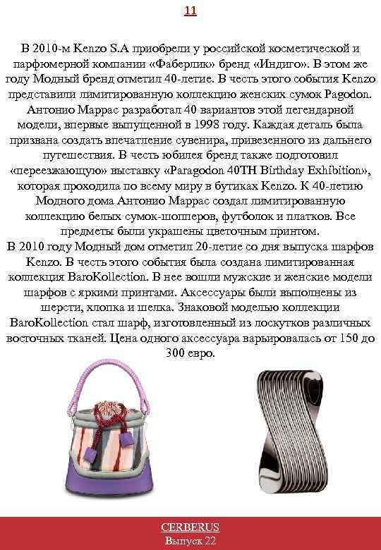 11 В 2010 -м Kenzo S. A приобрели у российской косметической и парфюмерной компании