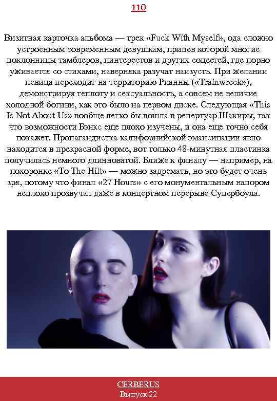 110 Визитная карточка альбома — трек «Fuck With Myself» , ода сложно устроенным современным