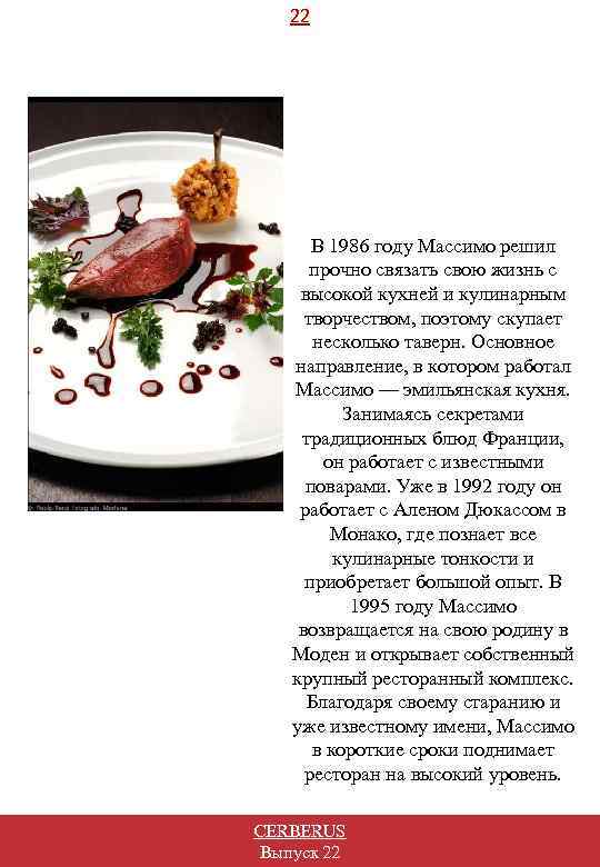 22 В 1986 году Массимо решил прочно связать свою жизнь с высокой кухней и