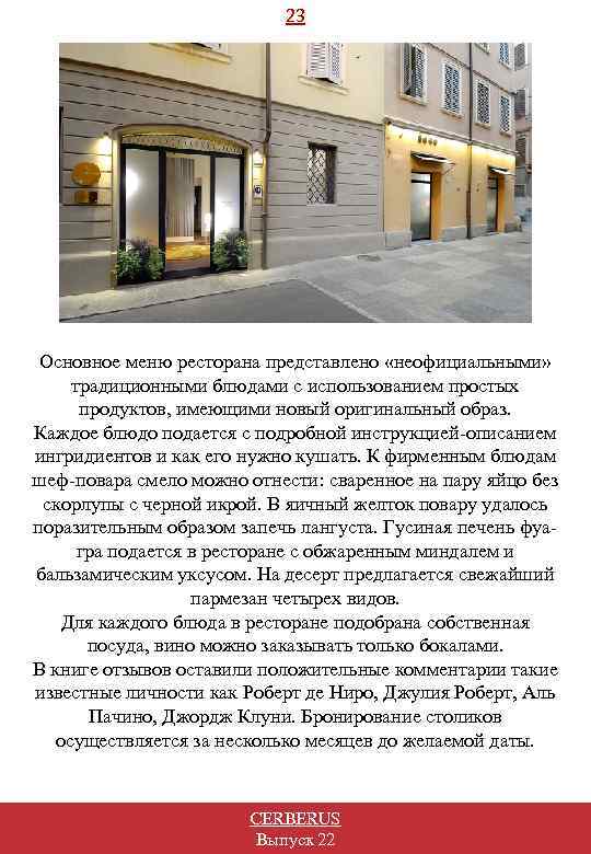 23 Основное меню ресторана представлено «неофициальными» традиционными блюдами с использованием простых продуктов, имеющими новый