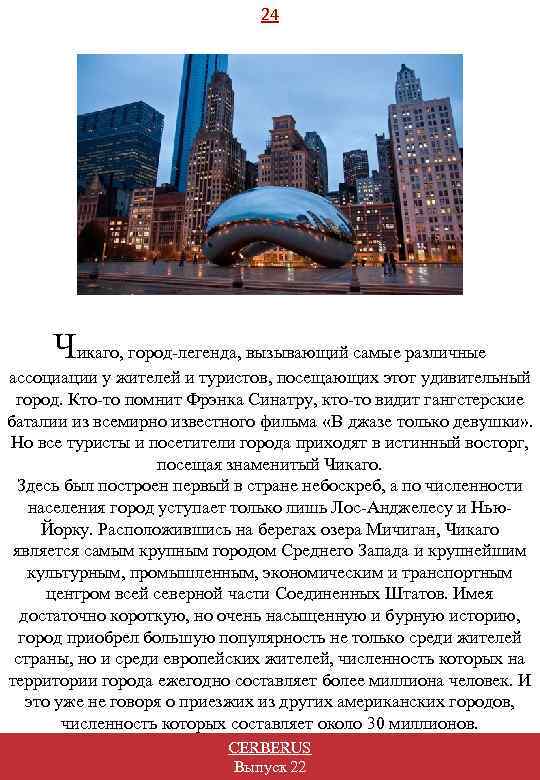 24 Чикаго, город-легенда, вызывающий самые различные ассоциации у жителей и туристов, посещающих этот удивительный