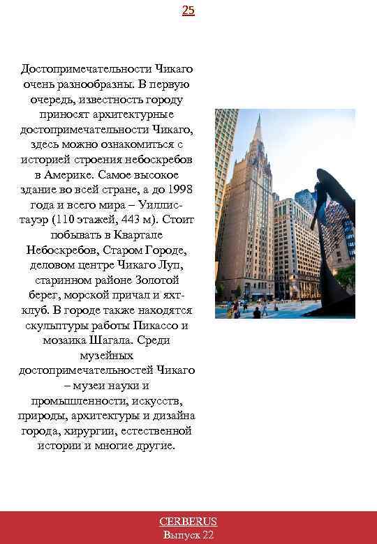 25 Достопримечательности Чикаго очень разнообразны. В первую очередь, известность городу приносят архитектурные достопримечательности Чикаго,
