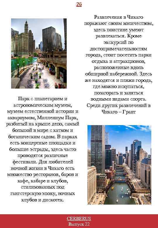 26 Развлечения в Чикаго поражают своим количеством, здесь поистине умеют развлекаться. Кроме экскурсий по