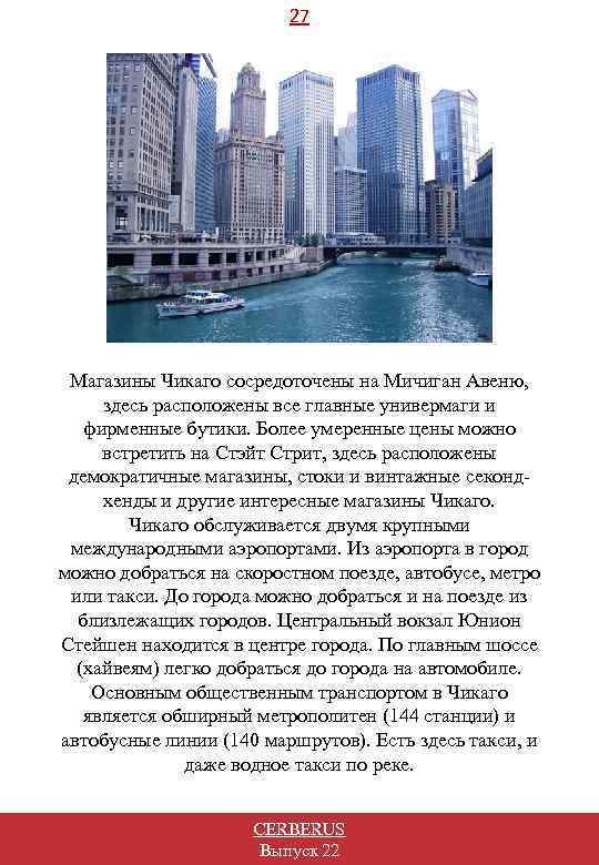 27 Магазины Чикаго сосредоточены на Мичиган Авеню, здесь расположены все главные универмаги и фирменные
