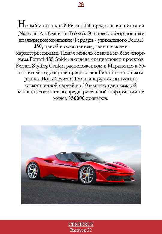 28 Новый уникальный Ferrari J 50 представлен в Японии (National Art Center in Tokyo).