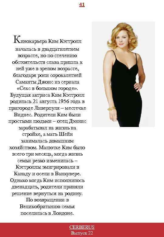 41 Кинокарьера Ким Кэттролл началась в двадцатилетнем возрасте, но по стечению обстоятельств слава пришла