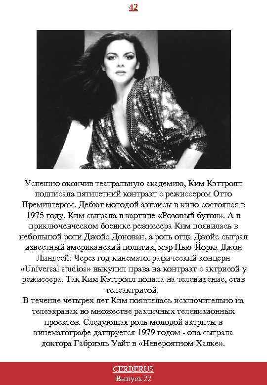 42 Успешно окончив театральную академию, Ким Кэттролл подписала пятилетний контракт с режиссером Отто Премингером.