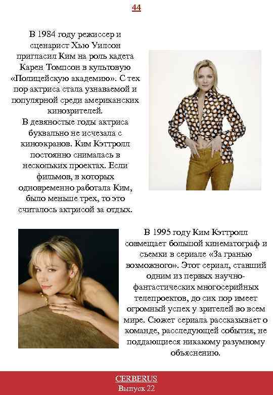 44 В 1984 году режиссер и сценарист Хью Уилсон пригласил Ким на роль кадета