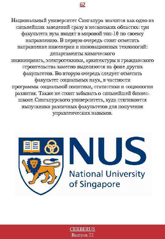62 Национальный университет Сингапура значится как одно из сильнейших заведений сразу в нескольких областях: