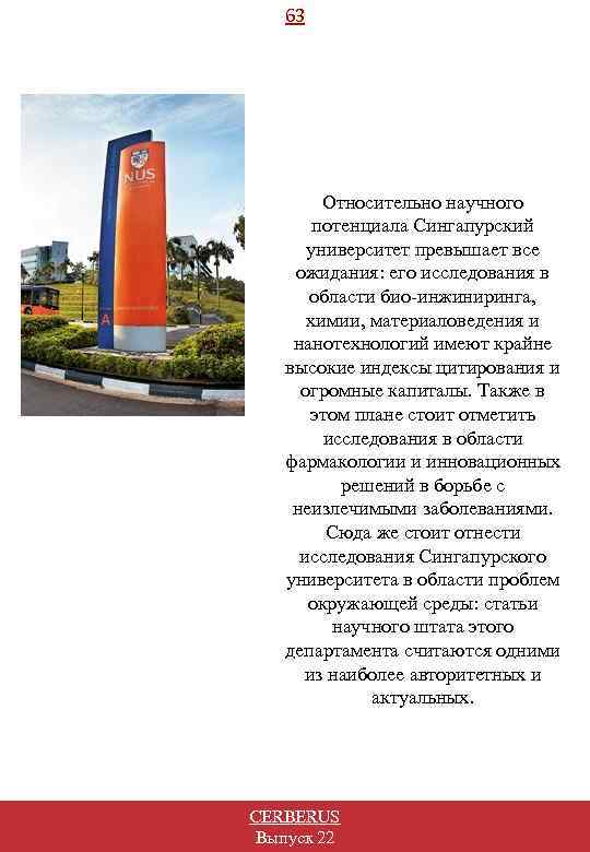 63 Относительно научного потенциала Сингапурский университет превышает все ожидания: его исследования в области био-инжиниринга,