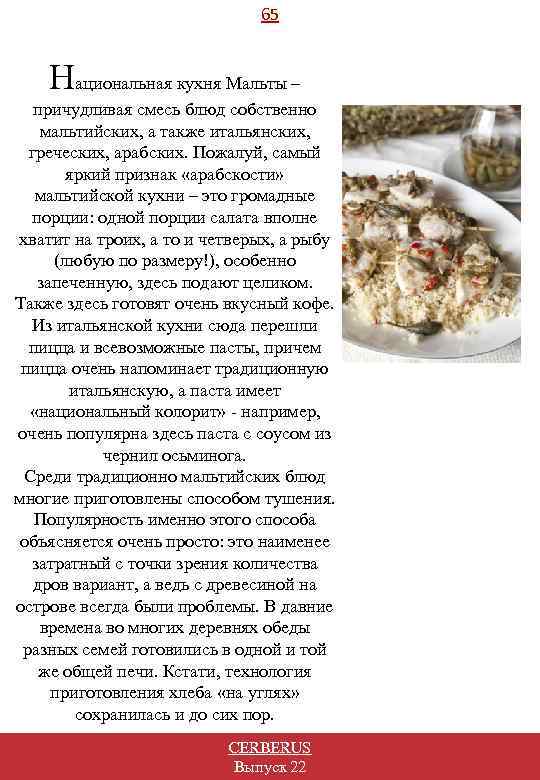 65 Национальная кухня Мальты – причудливая смесь блюд собственно мальтийских, а также итальянских, греческих,